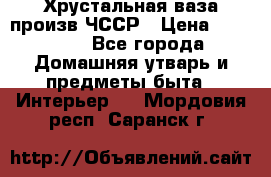 Хрустальная ваза произв.ЧССР › Цена ­ 10 000 - Все города Домашняя утварь и предметы быта » Интерьер   . Мордовия респ.,Саранск г.